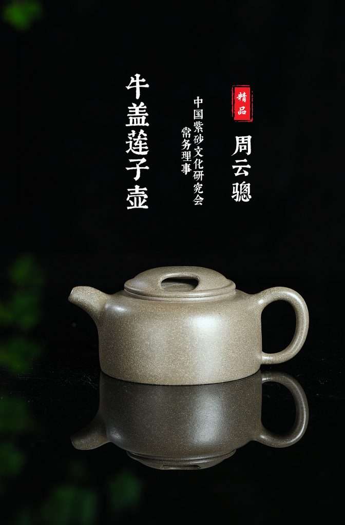 紫砂精品 ‖ 周云骢——牛盖莲子壶